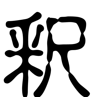 釈