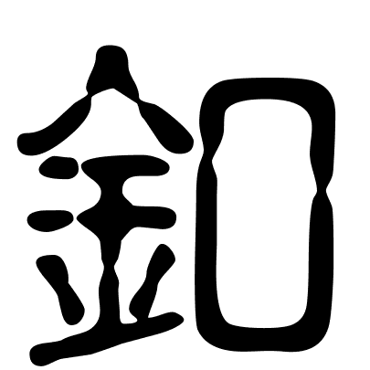 釦