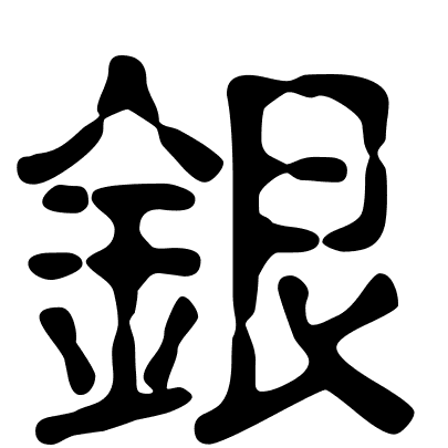 銀
