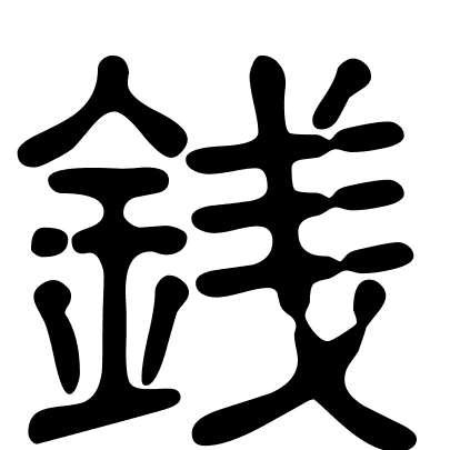 銭