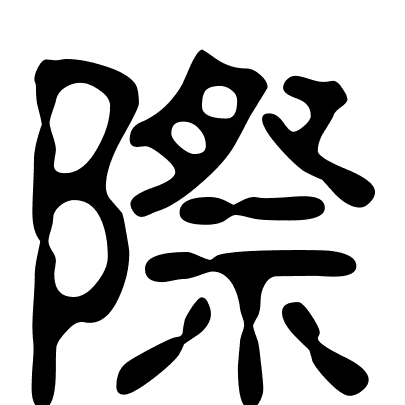 際