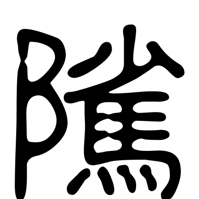隲