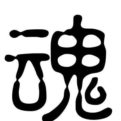 魂