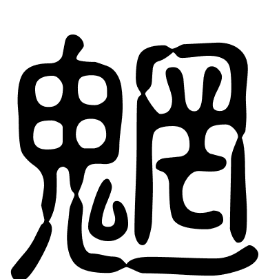 魍