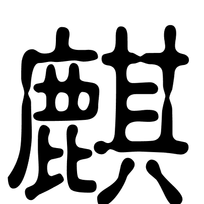 麒