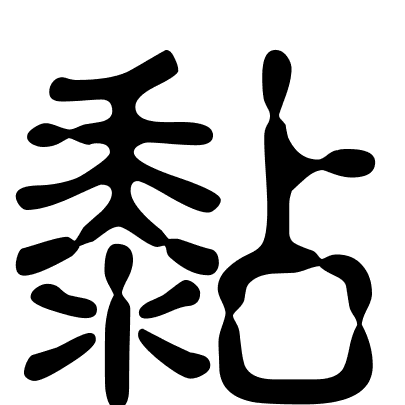 黏