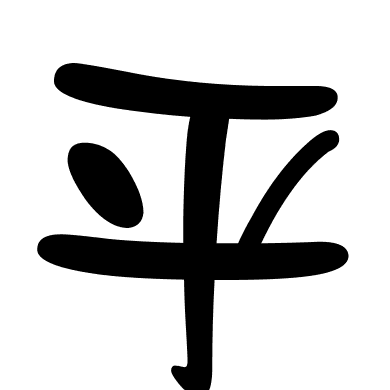 乎