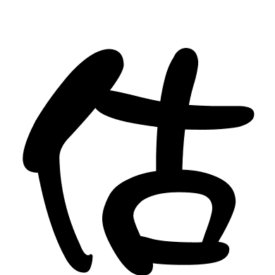 估