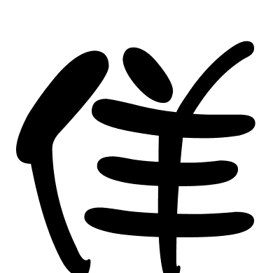 佯