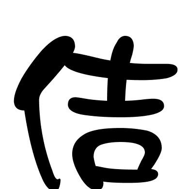 佶