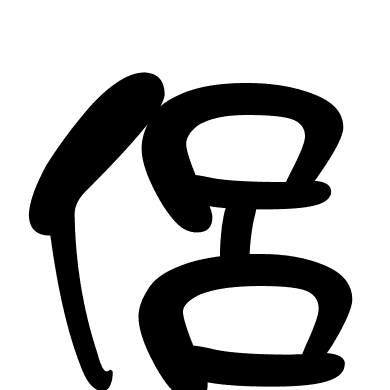 侶