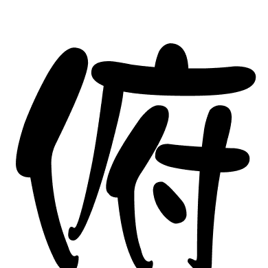 俯