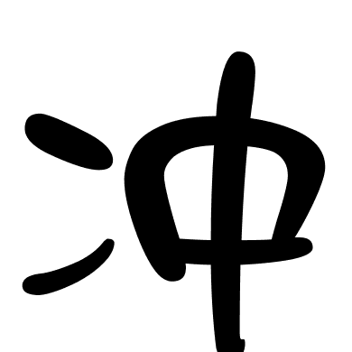 冲