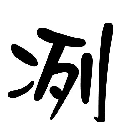 冽