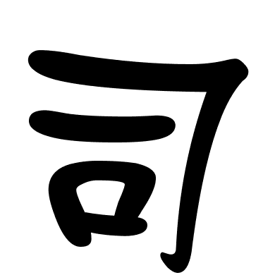 司