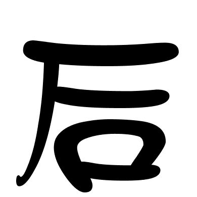 后