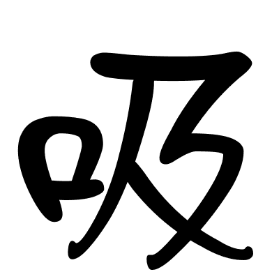 吸