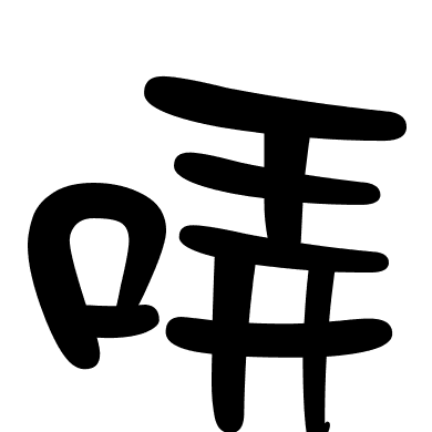 哢