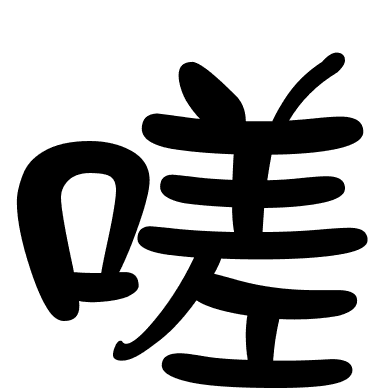 嗟