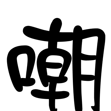 嘲