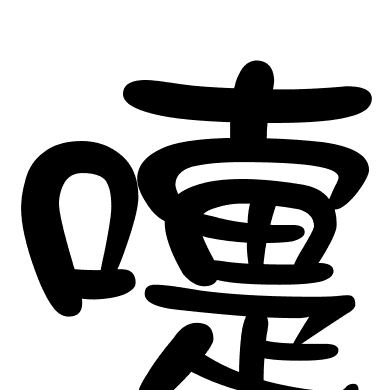 嚏