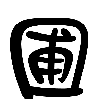 圃