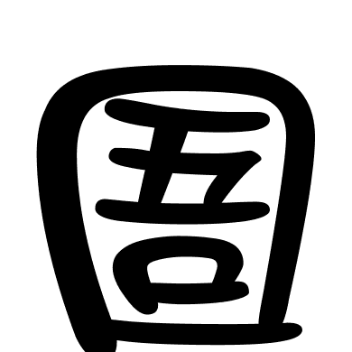 圄