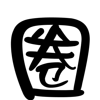 圈