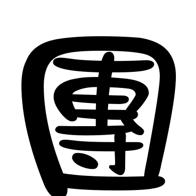 團