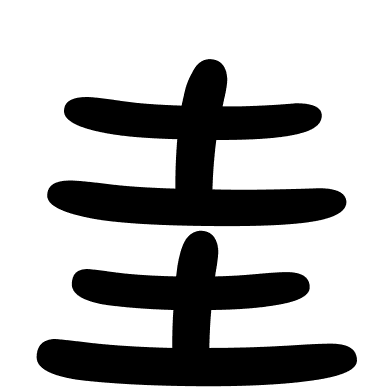 圭