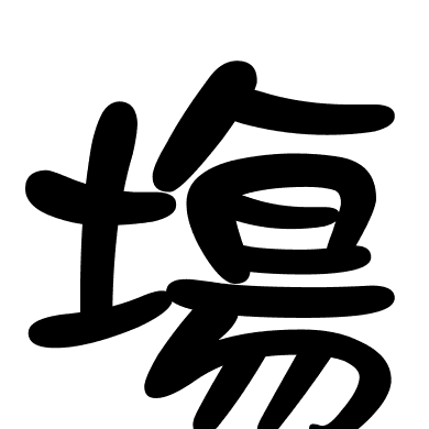 塲