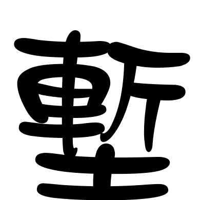 塹