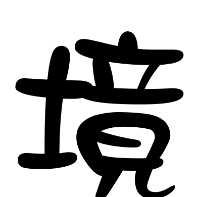 境