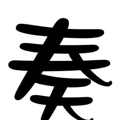 奏