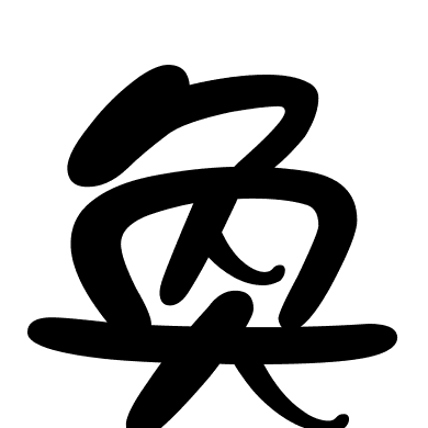 奐