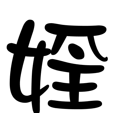 婬