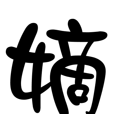 嫡