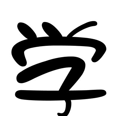 学