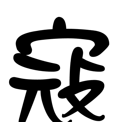 寇