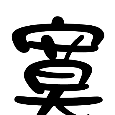 寞