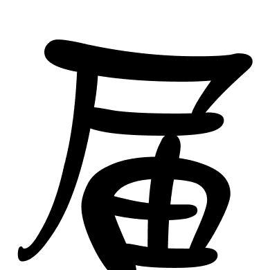 届