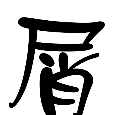 屑