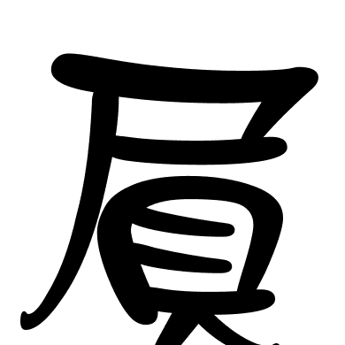 屓