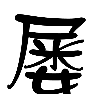 屡