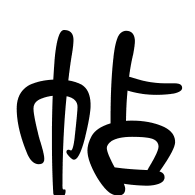 帖