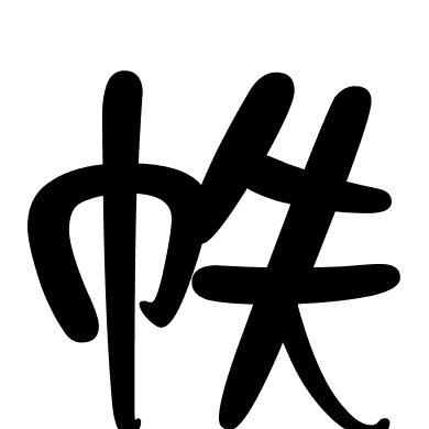 帙