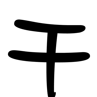 干