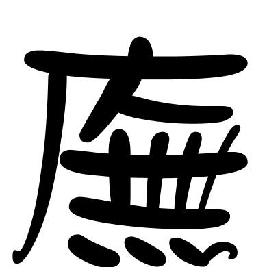 廡