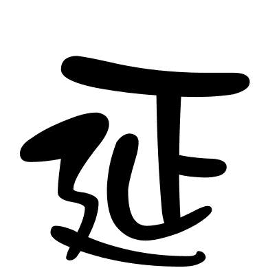 延