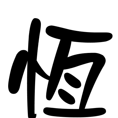 恆